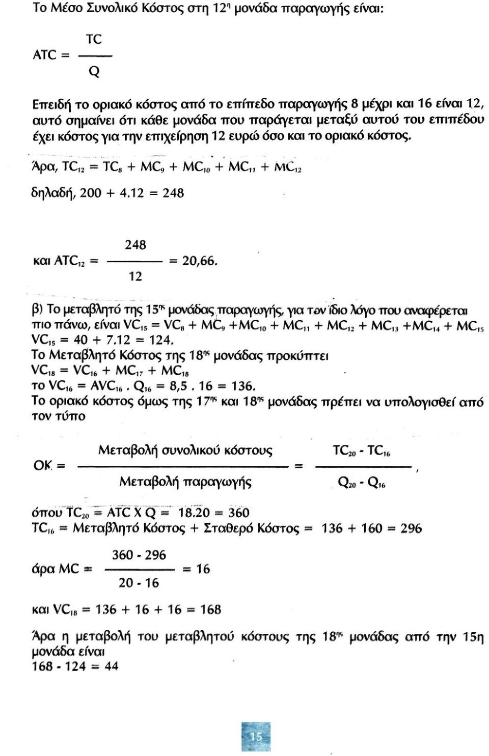 12 β) To μεταβλητό της 15 % μονάδας παραγωγής, για τον ίδιο λόγο που αναφέρεται πιο πάνω, είναι VC 15 = VC + MC, +MC, 4- MC + MC, 2 + MC,, +MC )4 + MC 15 VC 15 = 40 + 7.12 = 124.