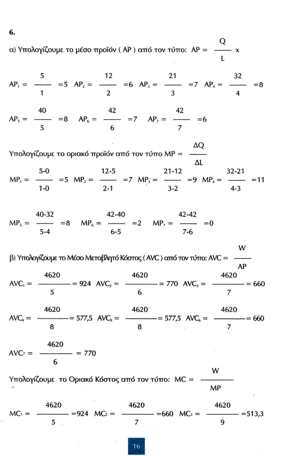 =2 ΜΡ 7 = =0 5-4 6-5 7-6 W β) Υπολογίζουμε το Μέσο Μεταβλητό Κόστος (AVC) από τον τύπο: AVC = ΑΡ 4620 4620 4620 AVC, = = 924 AVC 2 = = 770 AVC 3 = = 660 4620 4620