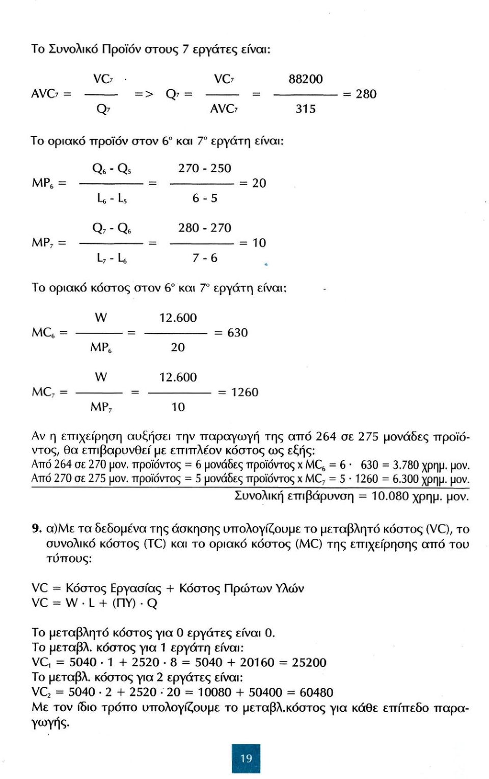 600 MC 6 = = = 630 ΜΡ 6 20 W 12.600 MC 7 = = = 1260 ΜΡ 7 10 Αν η επιχείρηση αυξήσει την παραγωγή της από 264 σε 275 μονάδες προϊόντος, θα επιβαρυνθεί με επιπλε'ον κόστος ως εξής: Από 264 σε 270 μον.