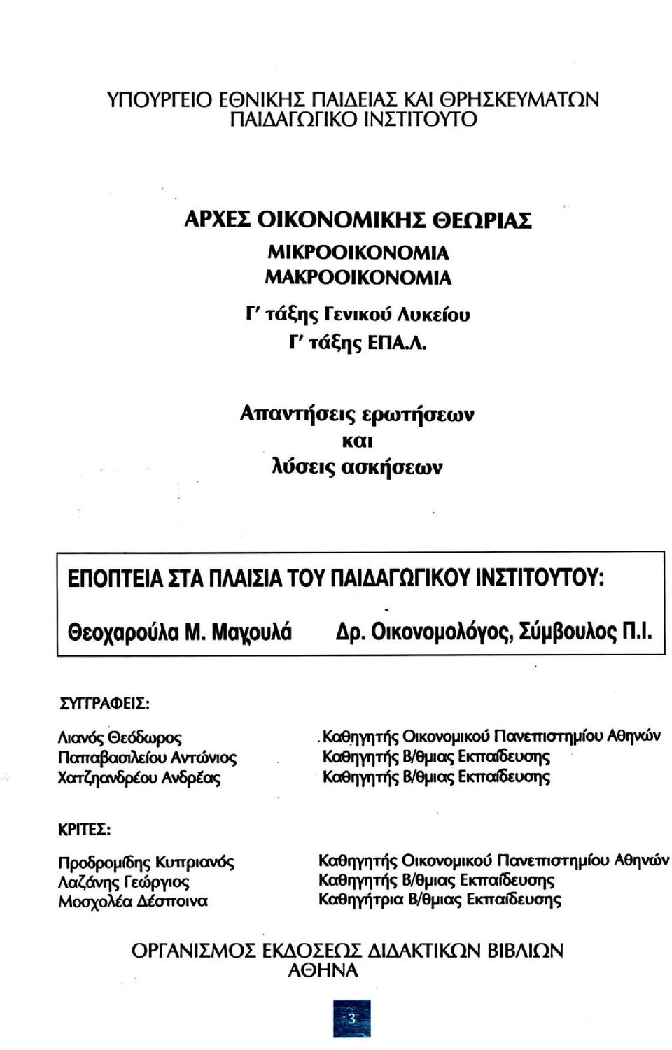 Καθηγητής Οικονομικού Πανεπιστημίου Αθηνών Καθηγητής Β/θμιας Εκπαίδευσης Καθηγητής Β/θμιας Εκπαίδευσης ΚΡΙΤΕΣ: Προδρομίδης Κυπριανός Λαζάνης Γεώργιος Μοσχολέα Δέσποινα