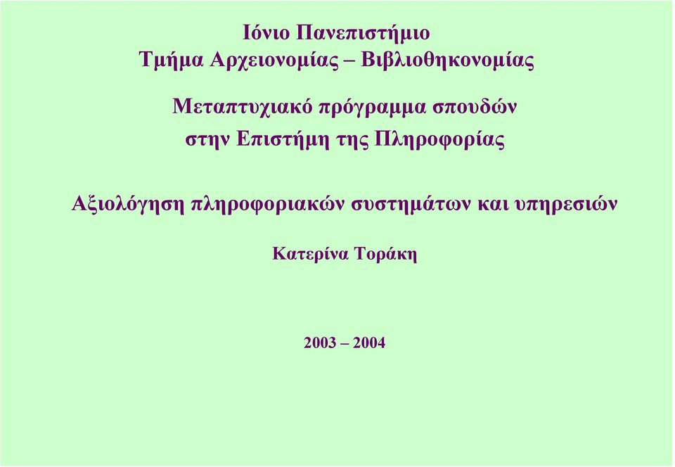 στην Επιστήµη της Πληροφορίας Αξιολόγηση