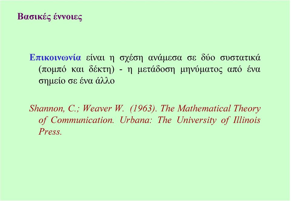 σηµείο σε ένα άλλο Shannon, C.; Weaver W. (1963).