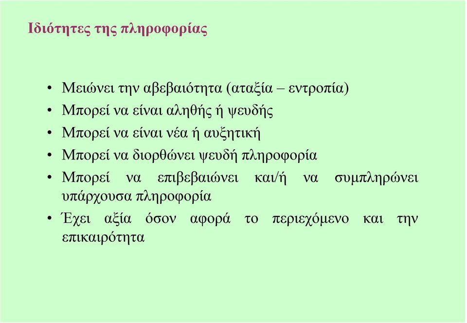 διορθώνει ψευδή πληροφορία Μπορεί να επιβεβαιώνει και/ή να συµπληρώνει