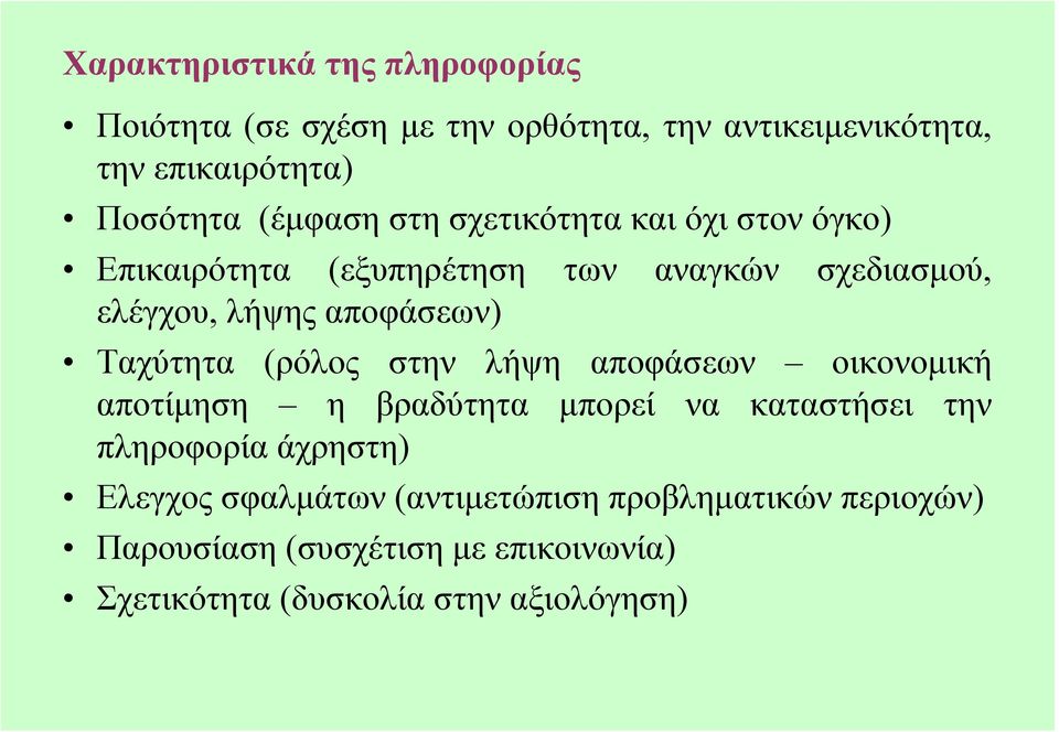 Ταχύτητα (ρόλος στην λήψη αποφάσεων οικονοµική αποτίµηση η βραδύτητα µπορεί να καταστήσει την πληροφορία άχρηστη)