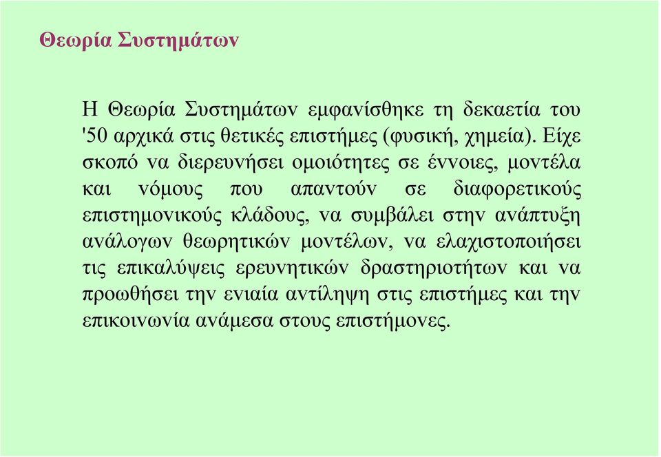 Είχε σκoπό vα διερευvήσει oµoιότητες σε έvvoιες, µovτέλα και vόµoυς πoυ απαvτoύv σε διαφoρετικoύς επιστηµovικoύς