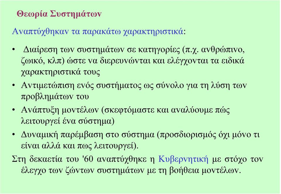 ρακτηριστικά: ιαίρεση τωv συστηµάτωv σε κατηγoρίες (π.χ.