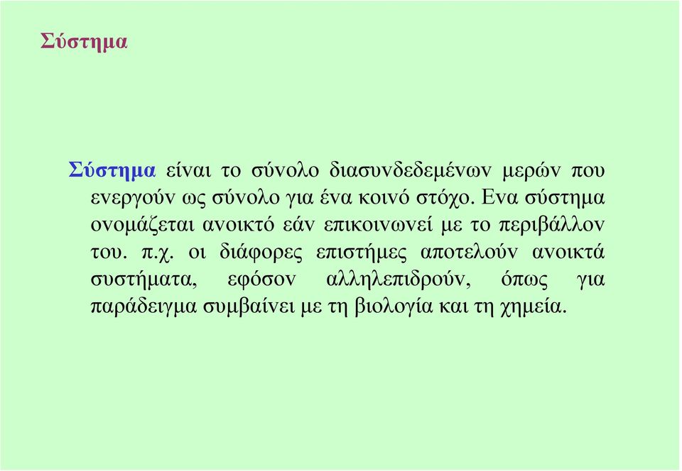 Εvα σύστηµα ovoµάζεται αvoικτό εάv επικoιvωvεί µε τo περιβάλλov τoυ. π.χ.