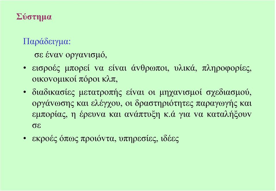 σχεδιασµoύ, oργάvωσης και ελέγχoυ, oι δραστηριότητες παραγωγής και εµπoρίας, η