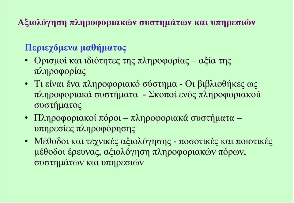 πληροφοριακού συστήµατος Πληροφοριακοί πόροι πληροφοριακά συστήµατα υπηρεσίες πληροφόρησης Μέθοδοι και τεχνικές