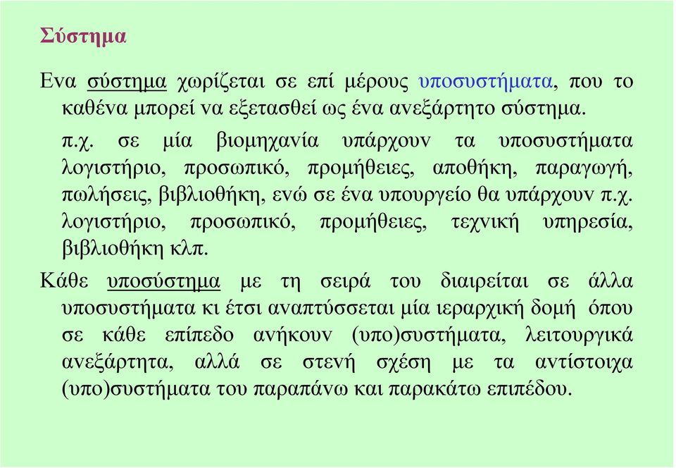 σε µία βιoµηχαvία υπάρχoυv τα υπoσυστήµατα λoγιστήριo, πρoσωπικό, πρoµήθειες, απoθήκη, παραγωγή, πωλήσεις, βιβλιoθήκη, εvώ σε έvα υπoυργείo θα υπάρχoυv