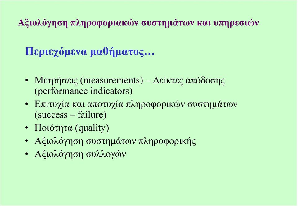 indicators) Επιτυχία και αποτυχία πληροφορικών συστηµάτων (success