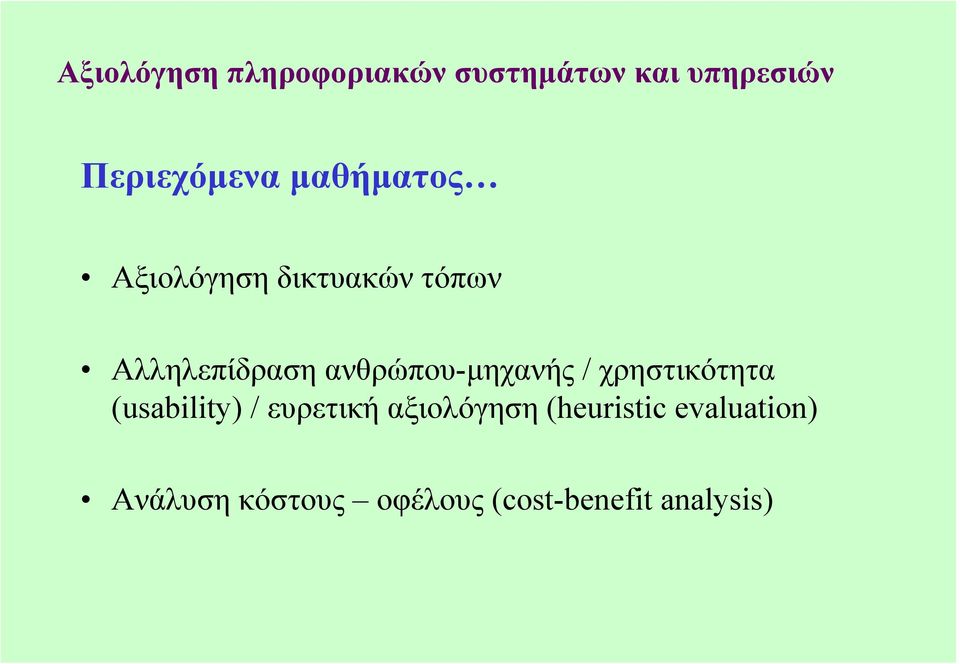 ανθρώπου-µηχανής / χρηστικότητα (usability) / ευρετική