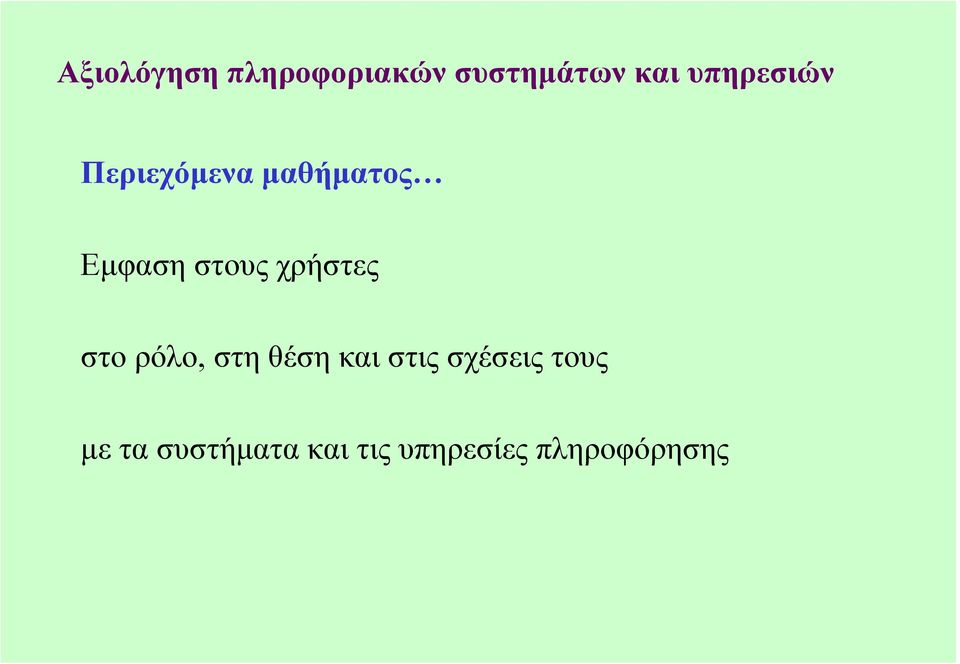 χρήστες στο ρόλο, στη θέση και στις σχέσεις