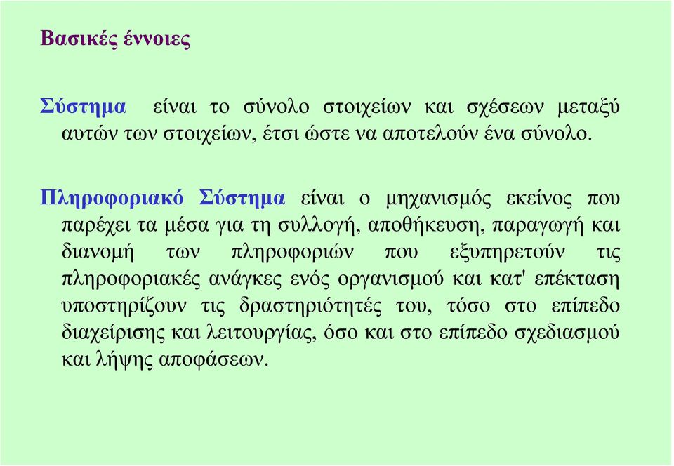 Πληροφοριακό Σύστηµα είναι ο µηχανισµός εκείνος που παρέχει τα µέσα για τη συλλογή, αποθήκευση, παραγωγή και διανοµή