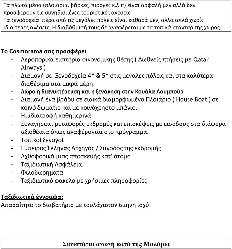 To Cosmorama σας προσφέρει - Αεροπορικά εισιτήρια οικονομικής θέσης ( Διεθνείς πτήσεις με Qatar Airways ) - Διαμονή σε Ξενοδοχεία 4* & 5* στις μεγάλες πόλεις και στα καλύτερα διαθέσιμα στα μικρά μέρη.