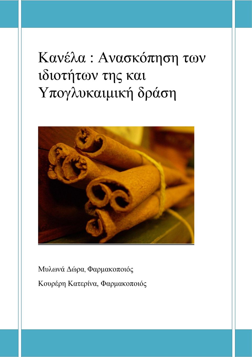Υπογλυκαιμική δράση Μυλωνά