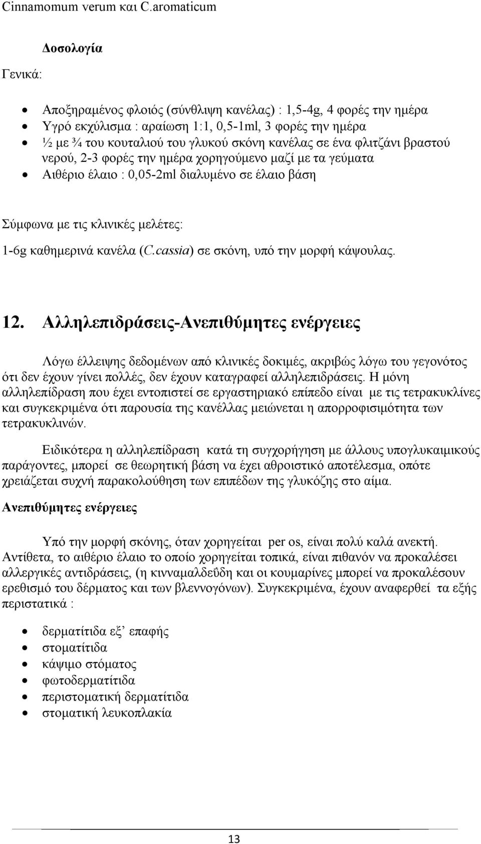 cassia) σε σκόνη, υπό την μορφή κάψουλας. 12.