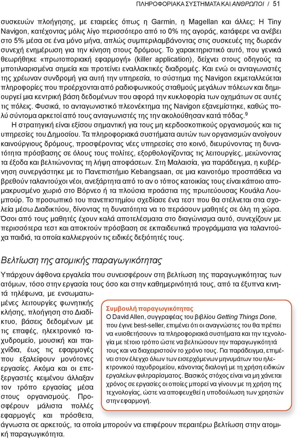 Το χαρακτηριστικό αυτό, που γενικά θεωρήθηκε «πρωτοποριακή εφαρμογή» (killer application), δείχνει στους οδηγούς τα μποτιλιαρισμένα σημεία και προτείνει εναλλακτικές διαδρομές.