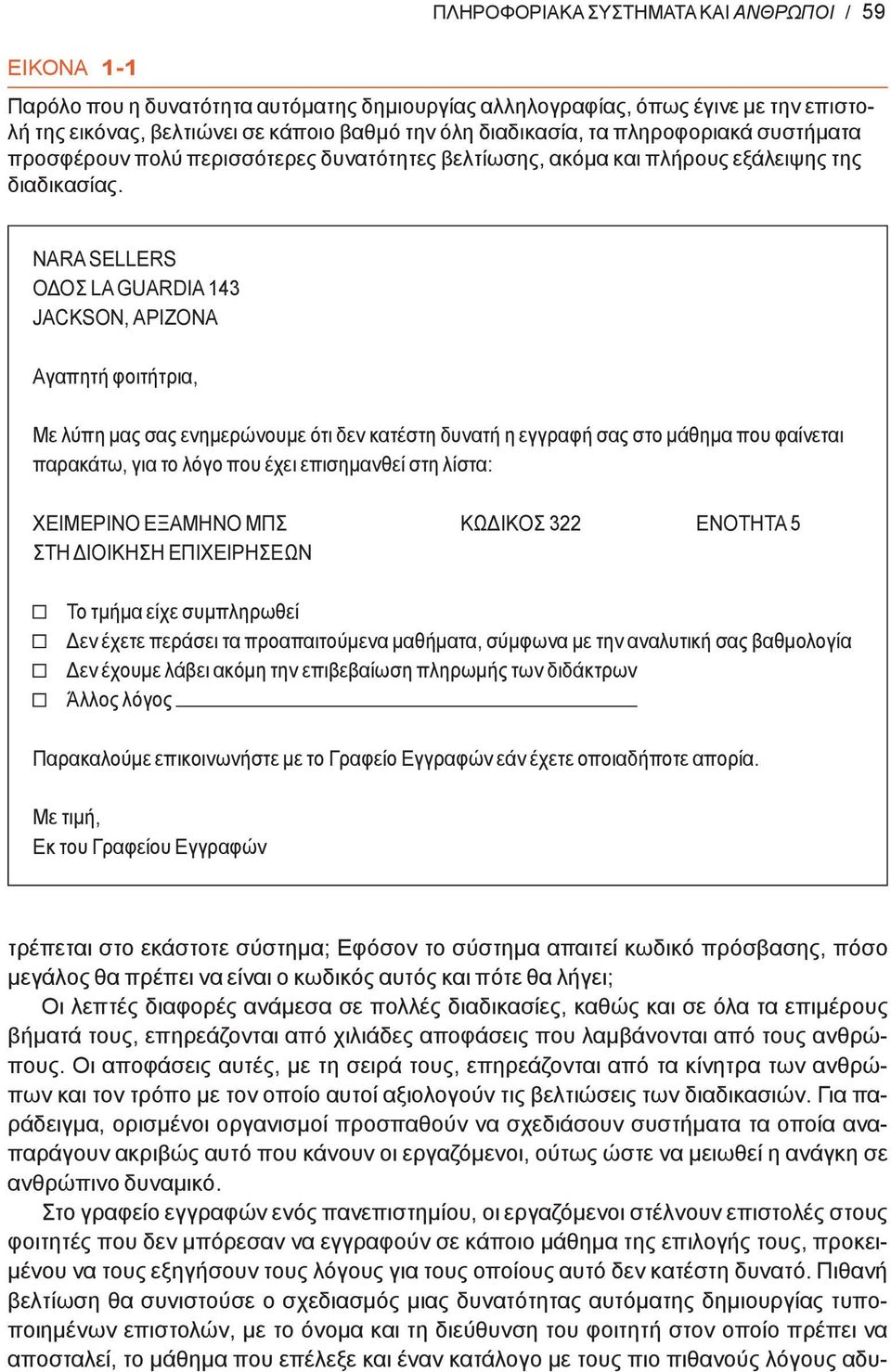 NARA SELLERS ΟΔΟΣ LA GUARDIA 143 JACKSON, ΑΡΙΖΟΝΑ Αγαπητή φοιτήτρια, Με λύπη μας σας ενημερώνουμε ότι δεν κατέστη δυνατή η εγγραφή σας στο μάθημα που φαίνεται παρακάτω, για το λόγο που έχει