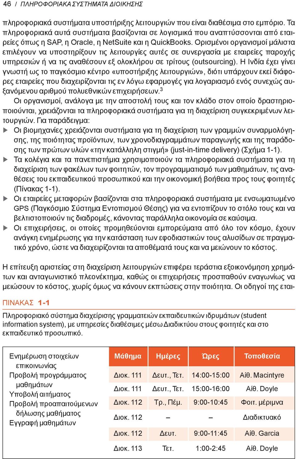 Ορισμένοι οργανισμοί μάλιστα επιλέγουν να υποστηρίξουν τις λειτουργίες αυτές σε συνεργασία με εταιρείες παροχής υπηρεσιών ή να τις αναθέσουν εξ ολοκλήρου σε τρίτους (outsourcing).