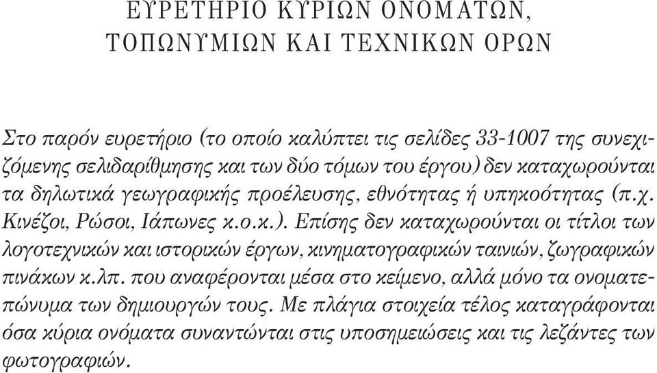 λπ. που αναφέρονται μέσα στο κείμενο, αλλά μόνο τα ονοματεπώνυμα των δημιουργών τους.