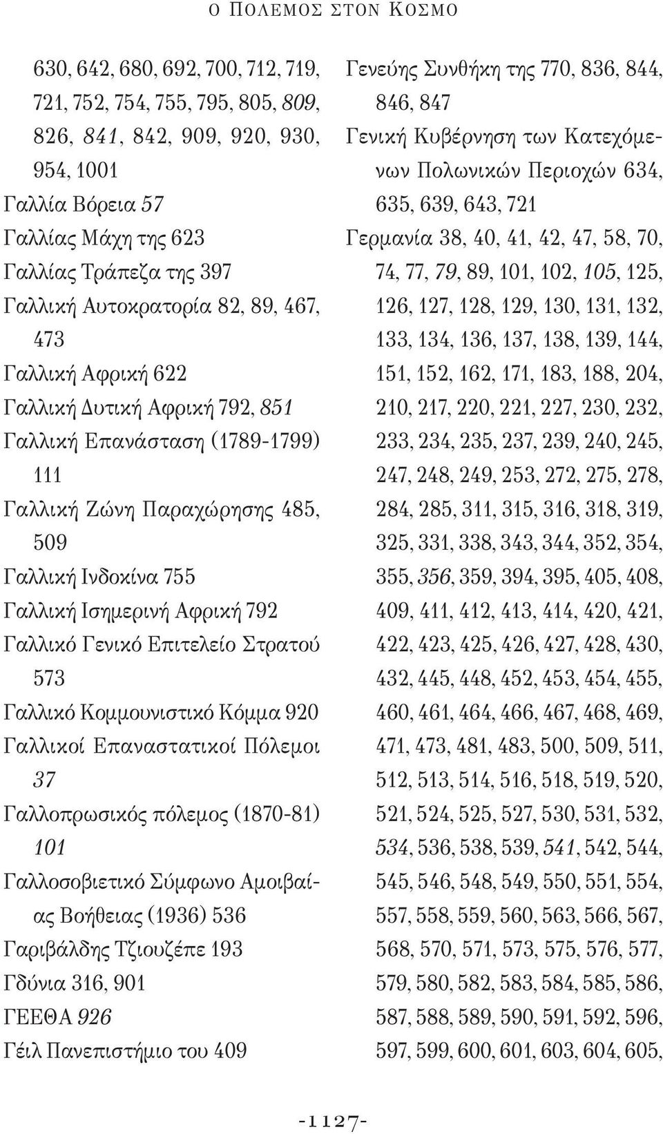 Αφρική 792 Γαλλικό Γενικό Επιτελείο Στρατού 573 Γαλλικό Κομμουνιστικό Κόμμα 920 Γαλλικοί Επαναστατικοί Πόλεμοι 37 Γαλλοπρωσικός πόλεμος (1870-81) 101 Γαλλοσοβιετικό Σύμφωνο Αμοιβαίας Βοήθειας (1936)