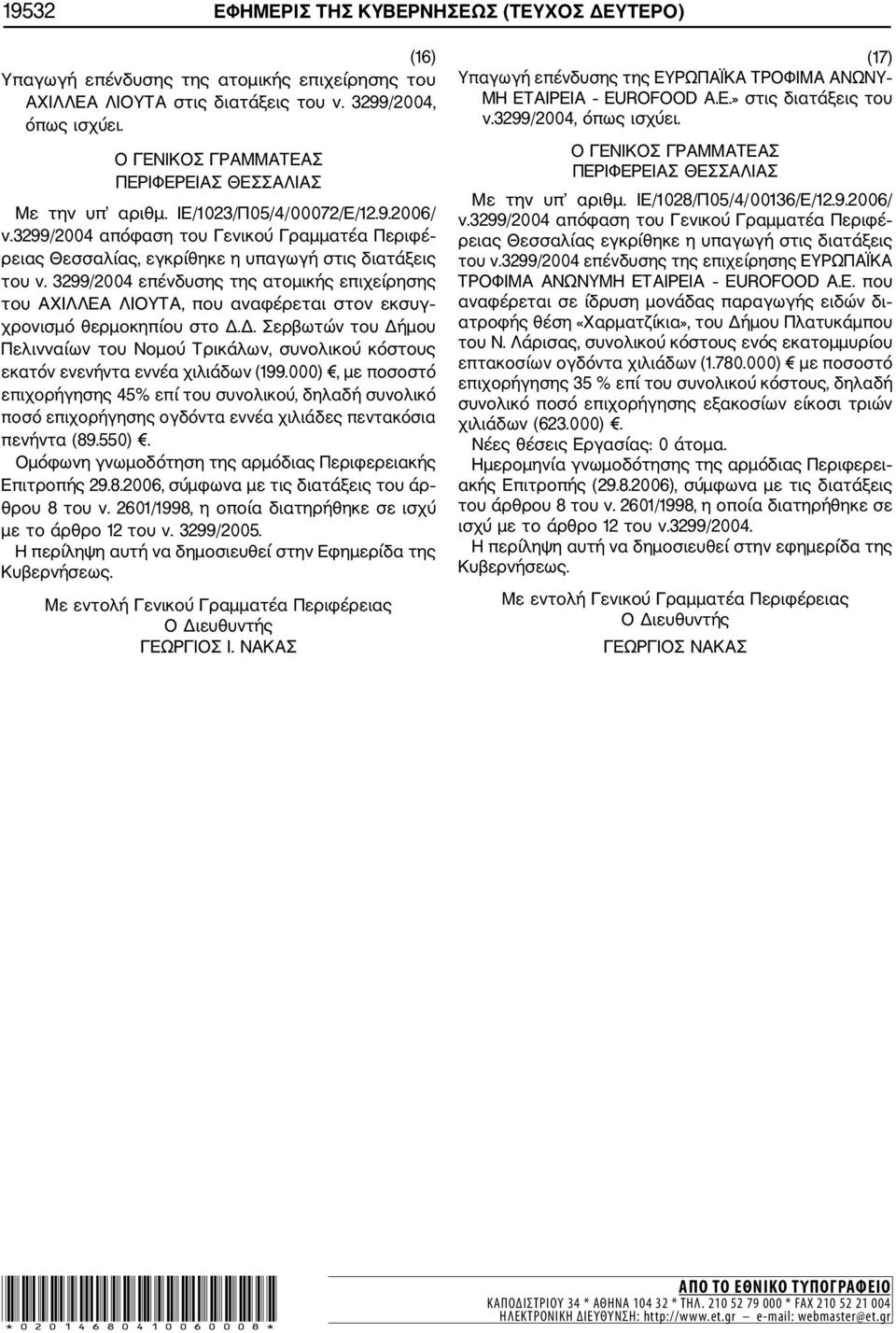 3299/2004 επένδυσης της ατομικής επιχείρησης του ΑΧΙΛΛΕΑ ΛΙΟΥΤΑ, που αναφέρεται στον εκσυγ χρονισμό θερμοκηπίου στο Δ.