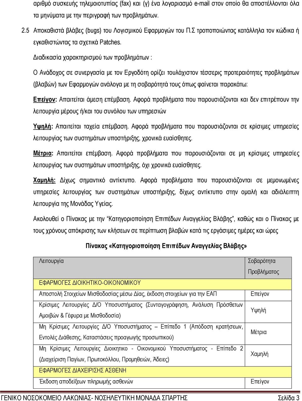 Διαδικασία χαρακτηρισμού των προβλημάτων : Ο Ανάδοχος σε συνεργασία με τον Εργοδότη ορίζει τουλάχιστον τέσσερις προτεραιότητες προβλημάτων (βλαβών) των Εφαρμογών ανάλογα με τη σοβαρότητά τους όπως