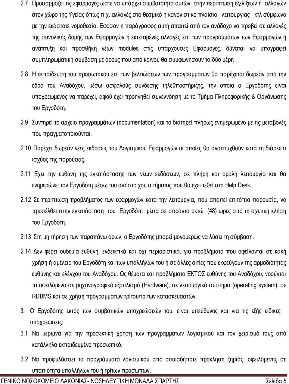 στις υπάρχουσες Εφαρμογές, δύναται να υπογραφεί συμπληρωματική σύμβαση με όρους που από κοινού θα συμφωνήσουν τα δύο μέρη. 2.