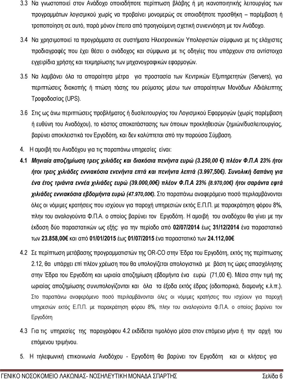 4 Να χρησιμοποιεί τα προγράμματα σε συστήματα Ηλεκτρονικών Υπολογιστών σύμφωνα με τις ελάχιστες προδιαγραφές που έχει θέσει ο ανάδοχος και σύμφωνα με τις οδηγίες που υπάρχουν στα αντίστοιχα