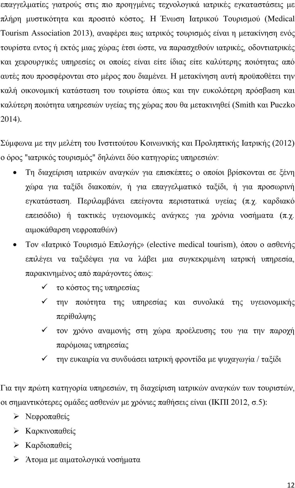 νδνληηαηξηθέο θαη ρεηξνπξγηθέο ππεξεζίεο νη νπνίεο είλαη είηε ίδηαο είηε θαιχηεξεο πνηφηεηαο απφ απηέο πνπ πξνζθέξνληαη ζην κέξνο πνπ δηακέλεη.