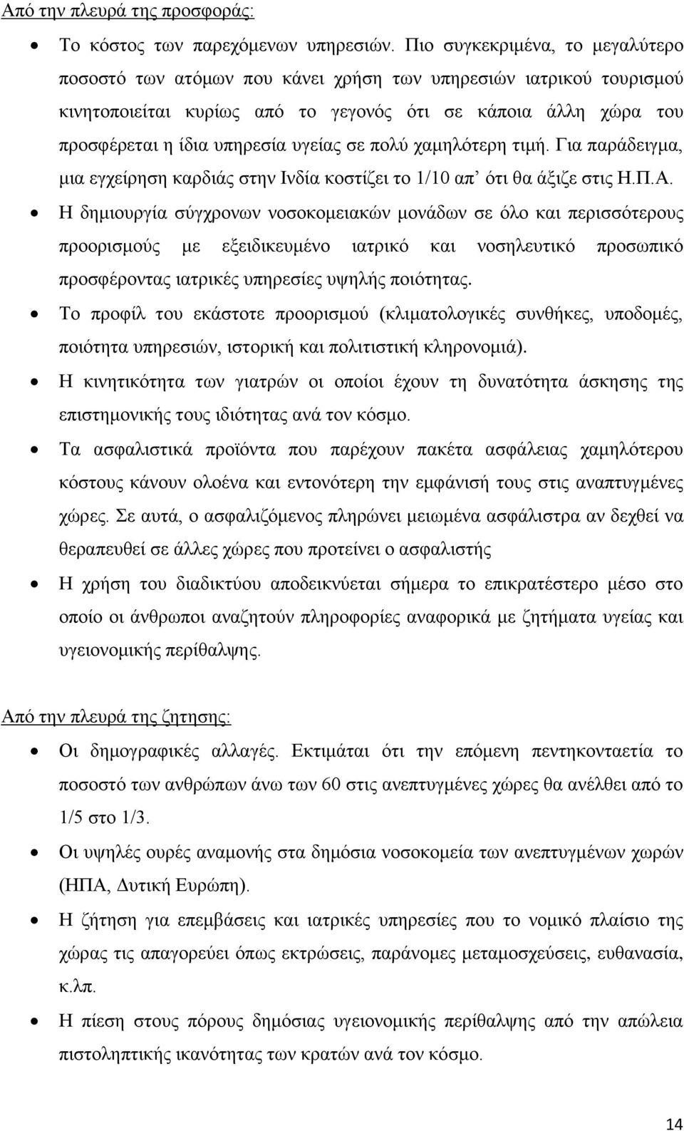 ζε πνιχ ρακειφηεξε ηηκή. Γηα παξάδεηγκα, κηα εγρείξεζε θαξδηάο ζηελ Ηλδία θνζηίδεη ην 1/10 απ φηη ζα άμηδε ζηηο Ζ.Π.Α.