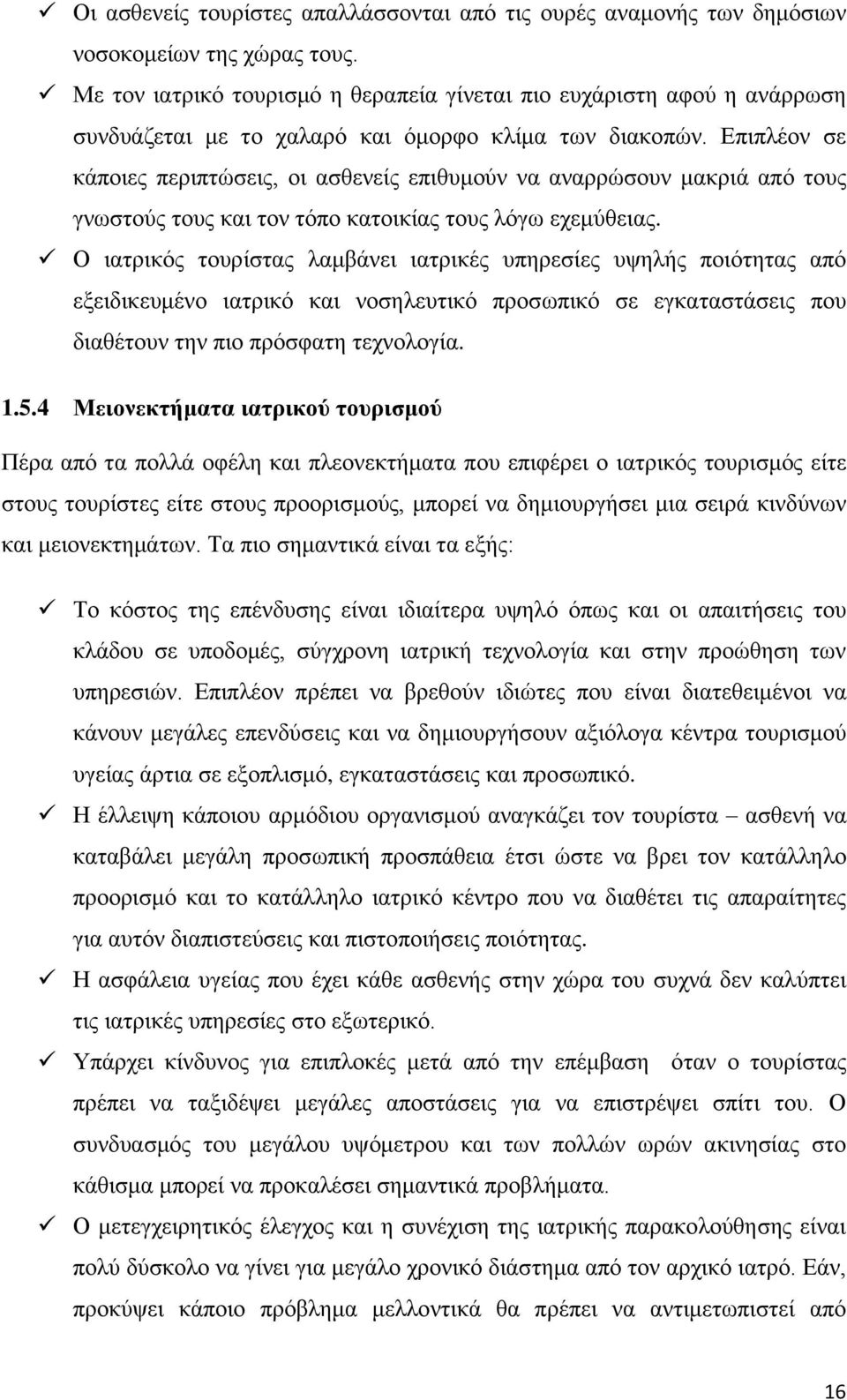 Δπηπιένλ ζε θάπνηεο πεξηπηψζεηο, νη αζζελείο επηζπκνχλ λα αλαξξψζνπλ καθξηά απφ ηνπο γλσζηνχο ηνπο θαη ηνλ ηφπν θαηνηθίαο ηνπο ιφγσ ερεκχζεηαο.