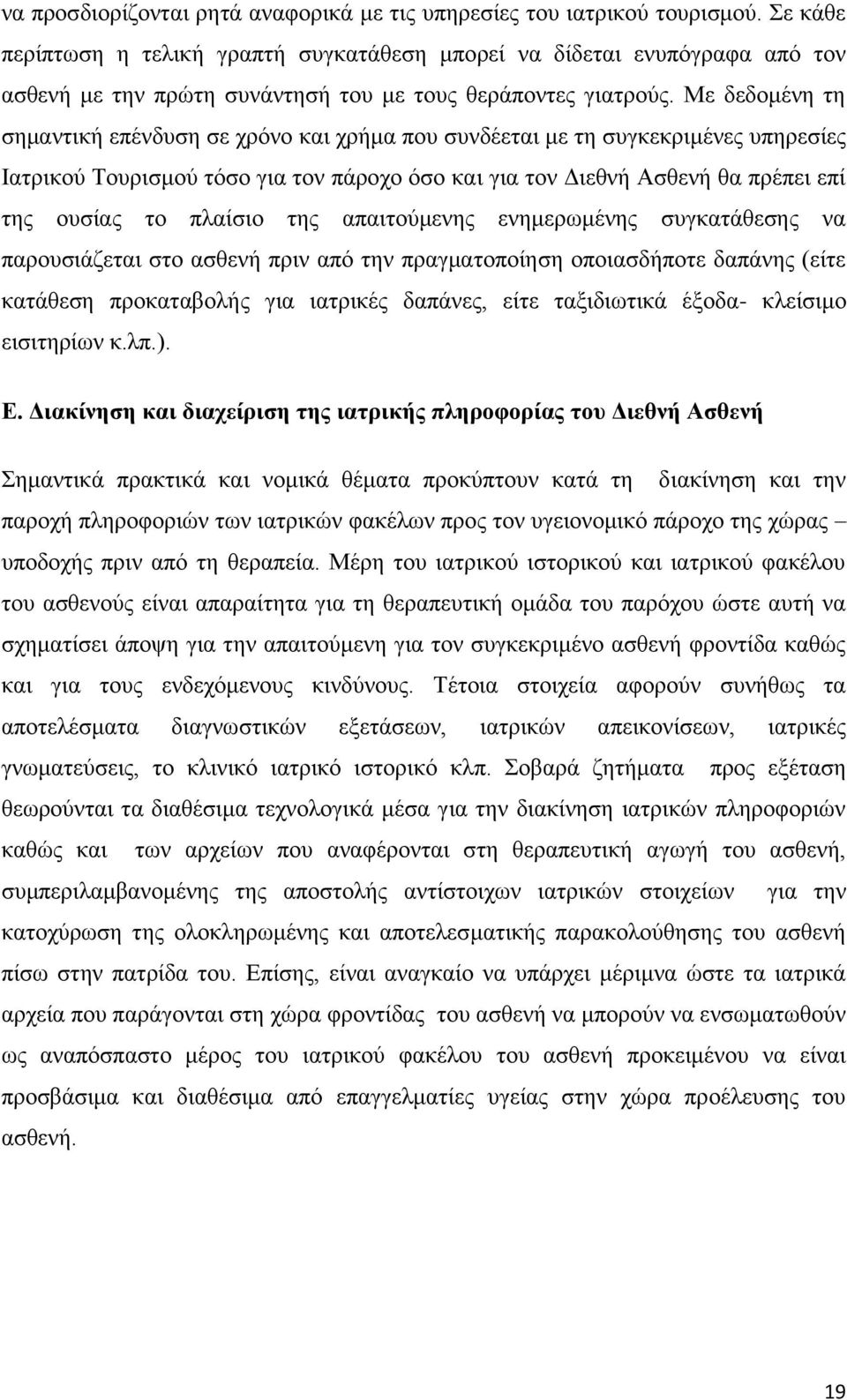 Με δεδνκέλε ηε ζεκαληηθή επέλδπζε ζε ρξφλν θαη ρξήκα πνπ ζπλδέεηαη κε ηε ζπγθεθξηκέλεο ππεξεζίεο Ηαηξηθνχ Σνπξηζκνχ ηφζν γηα ηνλ πάξνρν φζν θαη γηα ηνλ Γηεζλή Αζζελή ζα πξέπεη επί ηεο νπζίαο ην