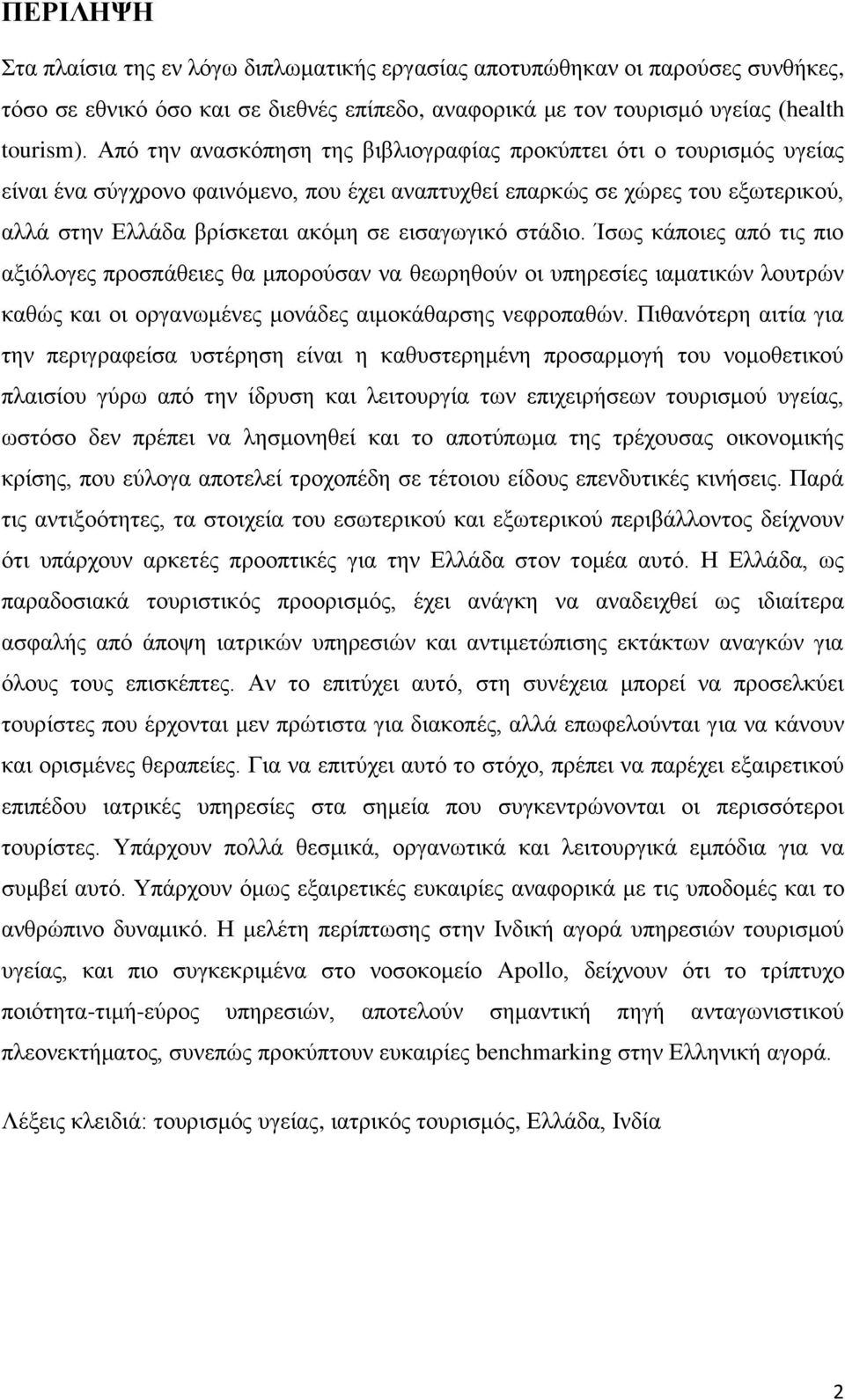 ζηάδην. Ίζσο θάπνηεο απφ ηηο πην αμηφινγεο πξνζπάζεηεο ζα κπνξνχζαλ λα ζεσξεζνχλ νη ππεξεζίεο ηακαηηθψλ ινπηξψλ θαζψο θαη νη νξγαλσκέλεο κνλάδεο αηκνθάζαξζεο λεθξνπαζψλ.