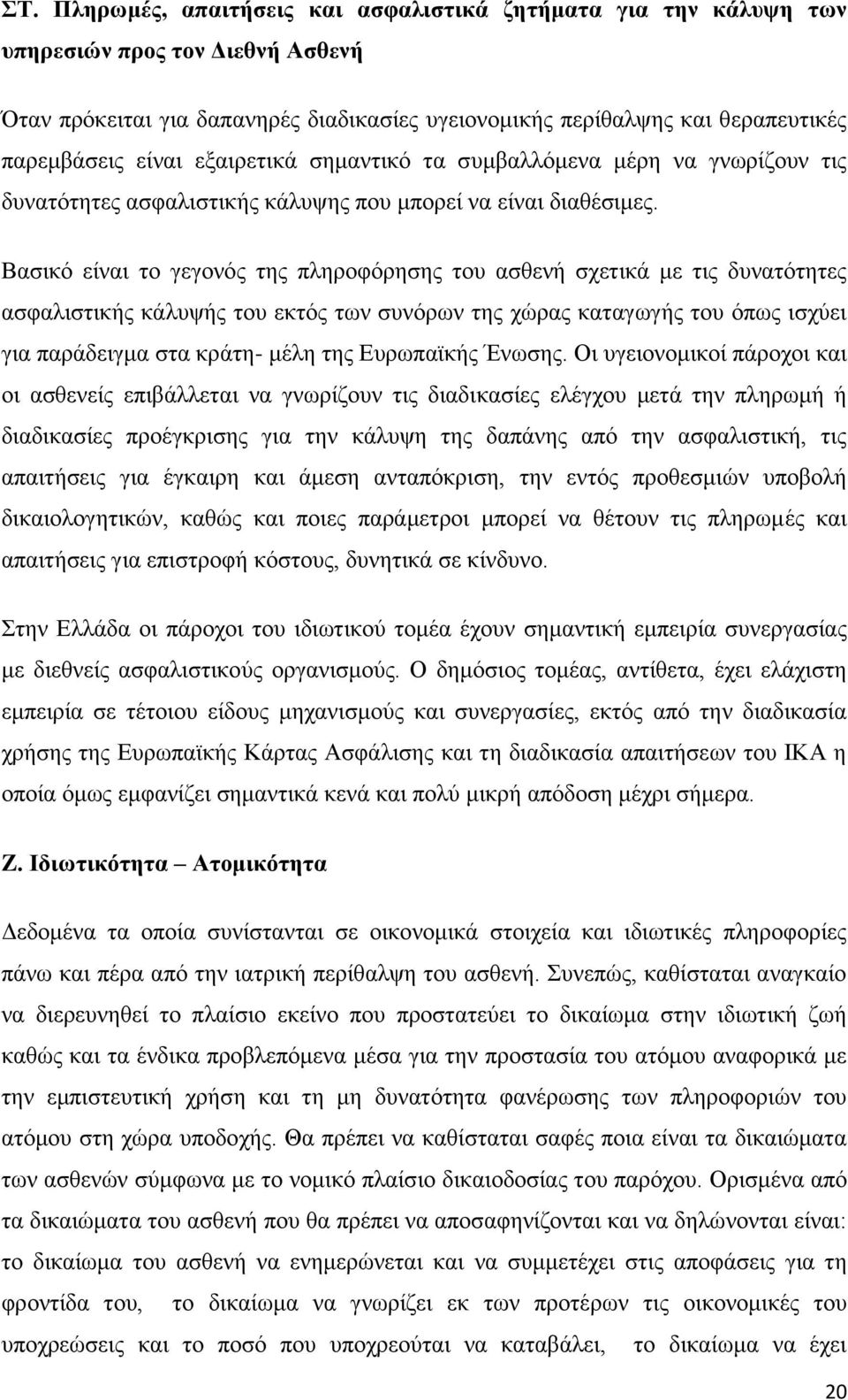 Βαζηθφ είλαη ην γεγνλφο ηεο πιεξνθφξεζεο ηνπ αζζελή ζρεηηθά κε ηηο δπλαηφηεηεο αζθαιηζηηθήο θάιπςήο ηνπ εθηφο ησλ ζπλφξσλ ηεο ρψξαο θαηαγσγήο ηνπ φπσο ηζρχεη γηα παξάδεηγκα ζηα θξάηε- κέιε ηεο