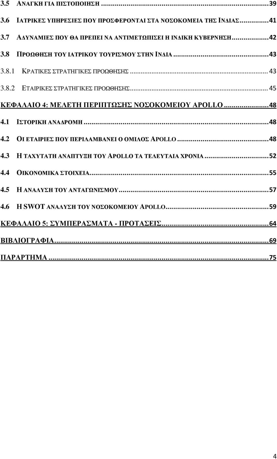 .. 45 ΚΔΦΑΛΑΗΟ 4: ΜΔΛΔΣΖ ΠΔΡΗΠΣΧΖ ΝΟΟΚΟΜΔΗΟΤ APOLLO... 48 4.1 ΗΣΟΡΗΚΖ ΑΝΑΓΡΟΜΖ... 48 4.2 ΟΗ ΔΣΑΗΡΗΔ ΠΟΤ ΠΔΡΗΛΑΜΒΑΝΔΗ Ο ΟΜΗΛΟ APOLLO... 48 4.3 Ζ ΣΑΥΤΣΑΣΖ ΑΝΑΠΣΤΞΖ ΣΟΤ APOLLO ΣΑ ΣΔΛΔΤΣΑΗΑ ΥΡΟΝΗΑ.