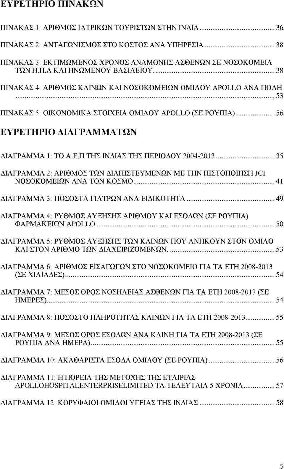 .. 35 ΓΗΑΓΡΑΜΜΑ 2: ΑΡΗΘΜΟ ΣΧΝ ΓΗΑΠΗΣΔΤΜΔΝΧΝ ΜΔ ΣΖΝ ΠΗΣΟΠΟΗΖΖ JCI ΝΟΟΚΟΜΔΗΧΝ ΑΝΑ ΣΟΝ ΚΟΜΟ... 41 ΓΗΑΓΡΑΜΜΑ 3: ΠΟΟΣΑ ΓΗΑΣΡΧΝ ΑΝΑ ΔΗΓΗΚΟΣΖΣΑ.