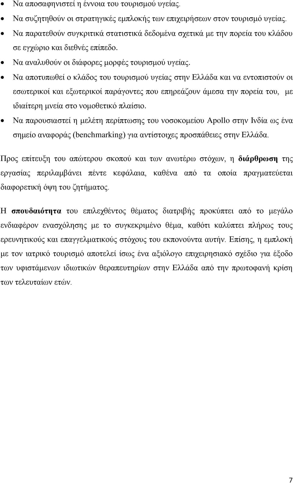 Να απνηππσζεί ν θιάδνο ηνπ ηνπξηζκνχ πγείαο ζηελ Διιάδα θαη λα εληνπηζηνχλ νη εζσηεξηθνί θαη εμσηεξηθνί παξάγνληεο πνπ επεξεάδνπλ άκεζα ηελ πνξεία ηνπ, κε ηδηαίηεξε κλεία ζην λνκνζεηηθφ πιαίζην.