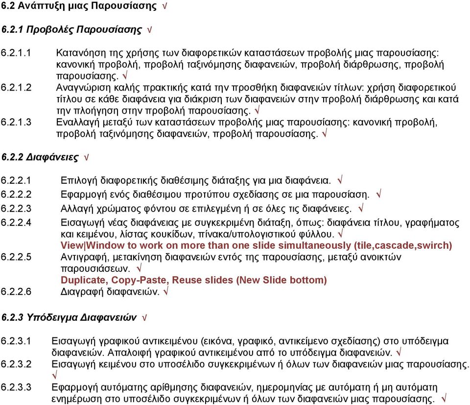 1 Κατανόηση της χρήσης των διαφορετικών καταστάσεων προβολής μιας παρουσίασης: κανονική προβολή, προβολή ταξινόμησης διαφανειών, προβολή διάρθρωσης, προβολή παρουσίασης. 6.2.1.2 Αναγνώριση καλής