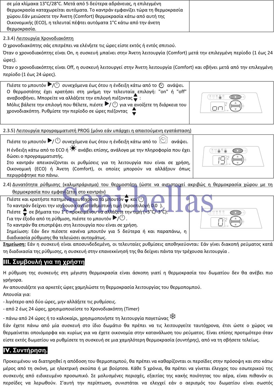 4) Λειτουργία Χρονοδιακόπτη Ο χρονοδιακόπτης σάς επιτρέπει να ελένξετε τις ώρες είστε εκτός ή εντός σπιτιού.