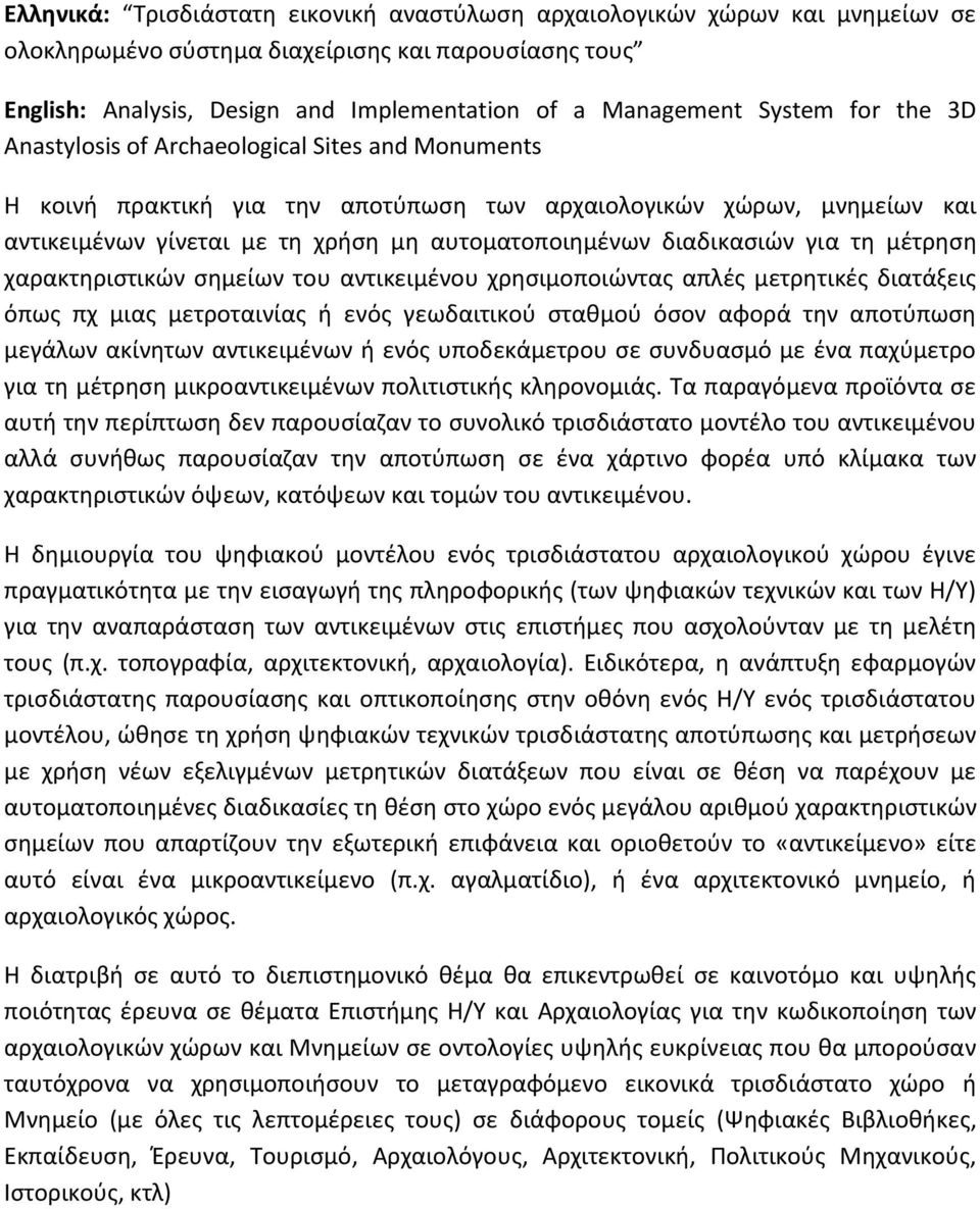 διαδικασιών για τη μέτρηση χαρακτηριστικών σημείων του αντικειμένου χρησιμοποιώντας απλές μετρητικές διατάξεις όπως πχ μιας μετροταινίας ή ενός γεωδαιτικού σταθμού όσον αφορά την αποτύπωση μεγάλων