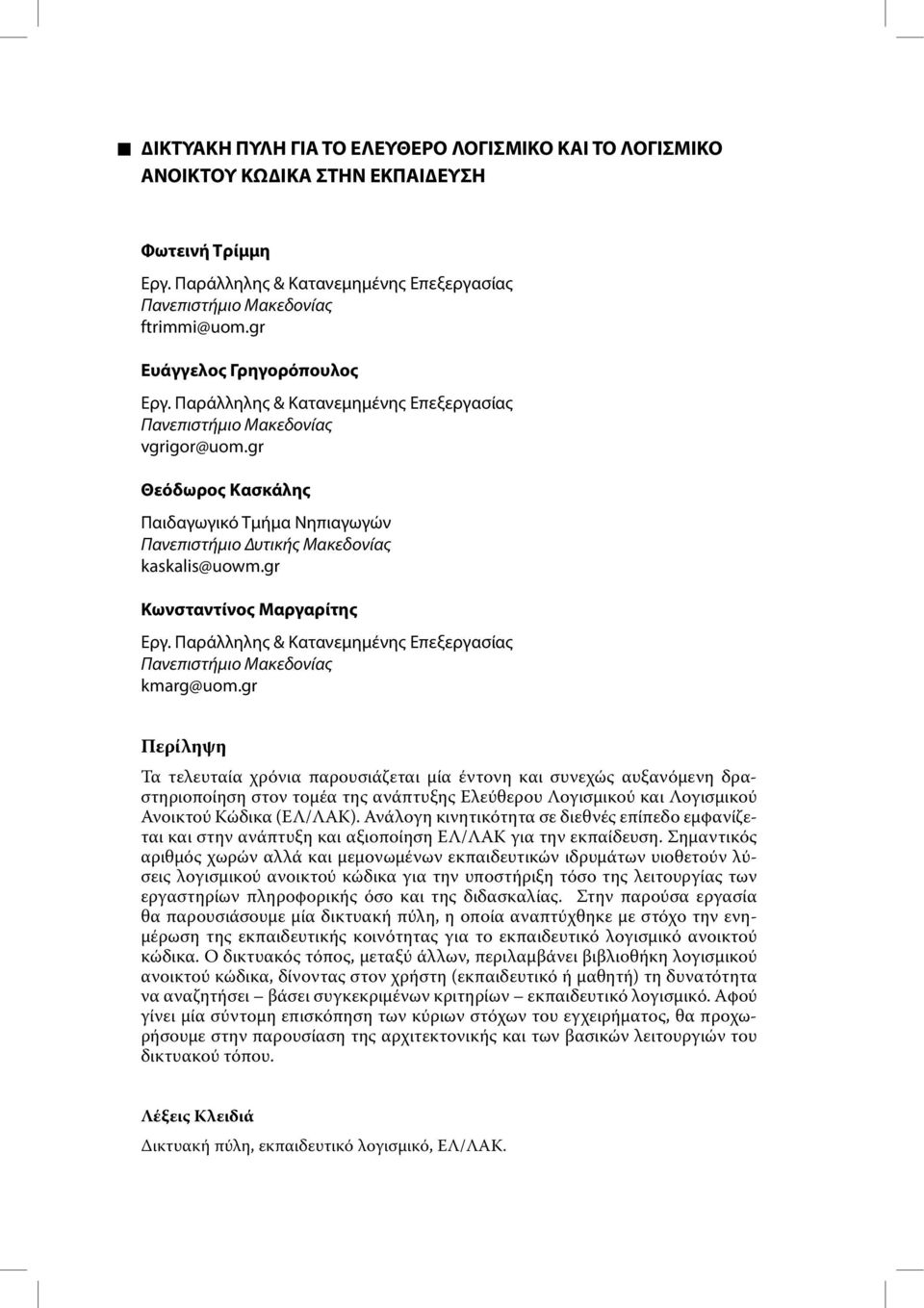 gr Θεόδωρος Κασκάλης Παιδαγωγικό Τµήµα Νηπιαγωγών Πανεπιστήµιο υτικής Μακεδονίας kaskalis@uowm.gr Κωνσταντίνος Μαργαρίτης Εργ.