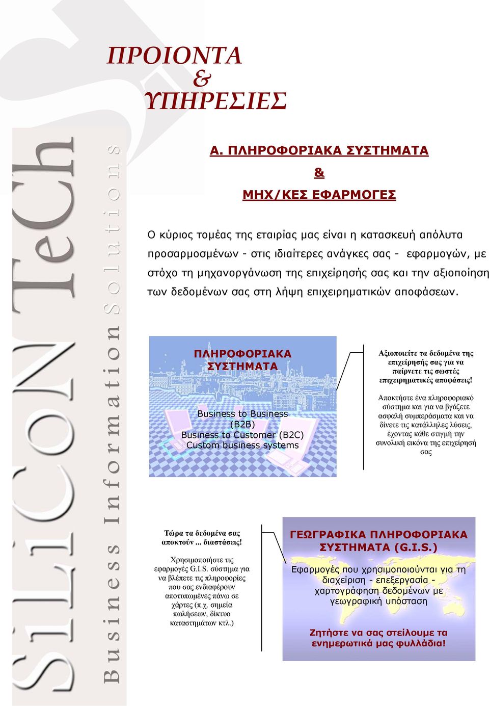 ΠΛΗΡΟΦΟΡΙΑΚΑ ΣΥΣΤΗΜΑΤΑ Business to Business (B2B) Business to Customer (B2C) Custom business systems Αξιοποιείτε τα δεδοµένα της επιχείρησής σας για να παίρνετε τις σωστές επιχειρηµατικές αποφάσεις!