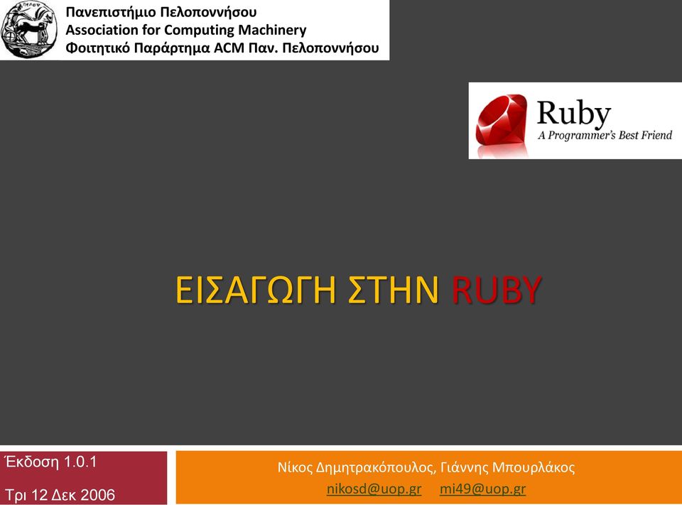 Πελοποννιςου ΕΙΑΓΩΓΗ ΣΗΝ RUBY Έκδοζη 1.0.