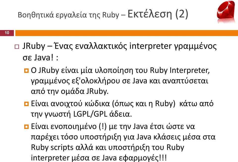 JRuby. Είναι ανοιχτοφ κϊδικα (όπωσ και θ Ruby) κάτω από τθν γνωςτι LGPL/GPL άδεια. Είναι ενοποιθμζνο (!