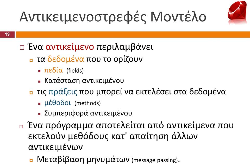 μζκοδοι (methods) υμπεριφορά αντικειμζνου Ζνα πρόγραμμα αποτελείται από αντικείμενα που