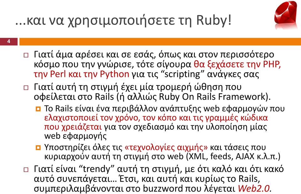 ζχει μία τρομερι ϊκθςθ που οφείλεται ςτο Rails (ι αλλιϊσ Ruby On Rails Framework).