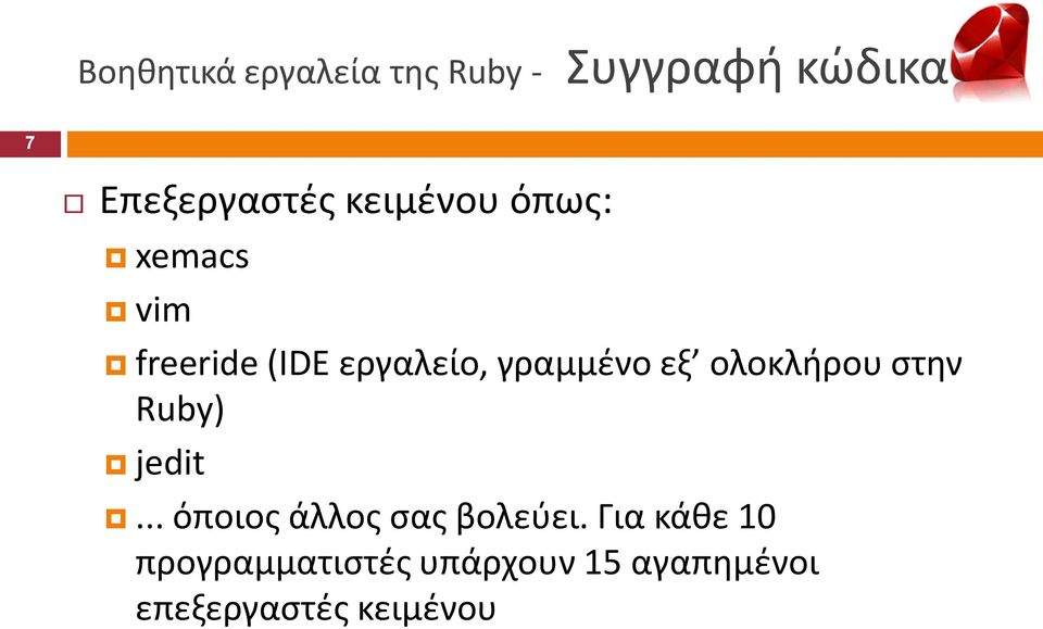 ολοκλιρου ςτθν Ruby) jedit... όποιοσ άλλοσ ςασ βολεφει.