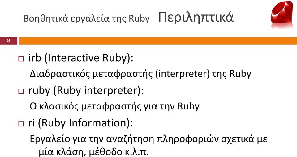 interpreter): Ο κλαςικόσ μεταφραςτισ για τθν Ruby ri (Ruby